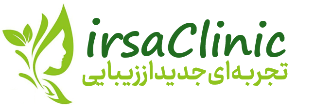 کلینیک پوست، مو و زیبایی ایرسا